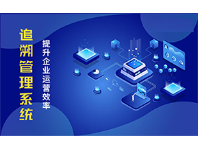 二維碼追溯系統(tǒng)能解決的問題都有哪些？