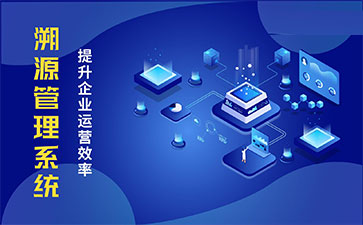 化妝品溯源系統(tǒng)能帶來(lái)哪些優(yōu)勢(shì)價(jià)值？