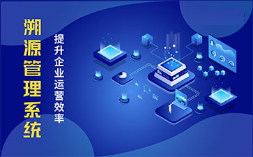 產(chǎn)品溯源系統(tǒng)具有什么樣的優(yōu)勢(shì)？