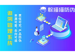 二維碼追溯系統(tǒng)的優(yōu)勢功能有哪些？