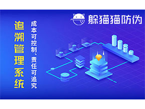 防偽追溯系統(tǒng)可以帶來哪些優(yōu)勢好處？