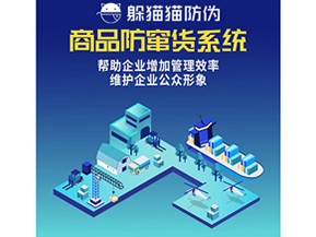 防竄貨系統(tǒng)的功能作用有哪些？