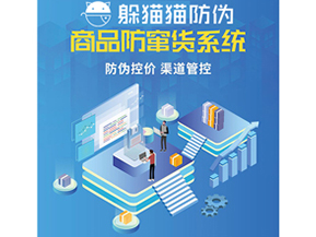 二維碼防竄貨系統(tǒng)具有哪些功能特點？