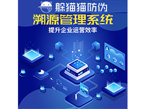 二維碼溯源系統(tǒng)具有什么優(yōu)勢作用？