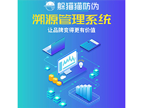 企業(yè)運用防偽溯源系統(tǒng)能夠帶來什么作用？
