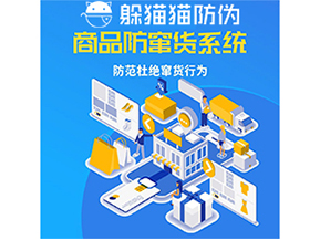 運用防偽防竄貨系統(tǒng)具有什么功能？能帶來什么意義？