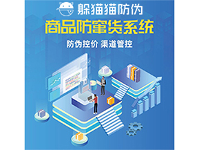 使用防竄貨防偽系統(tǒng)解決了什么問題？
