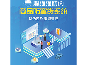 企業(yè)運(yùn)用防竄貨系統(tǒng)能夠帶來什么功能？