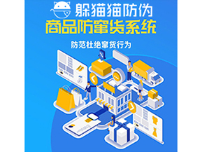 品牌運(yùn)用防竄貨管理系統(tǒng)能帶來什么作用？