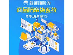 企業(yè)定制防竄貨系統(tǒng)能帶來(lái)哪些作用？