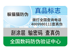 防偽標(biāo)簽制作出來要滿足哪些要求？