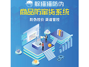 產(chǎn)品防偽防竄貨系統(tǒng)能夠帶來什么優(yōu)勢特點(diǎn)？