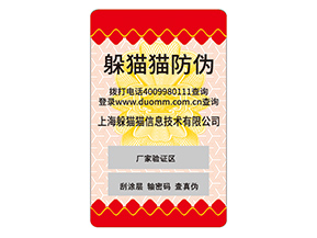 日用品防偽標(biāo)簽的運(yùn)用能夠帶來什么價(jià)值優(yōu)勢？